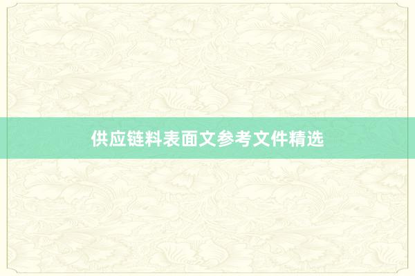 供应链料表面文参考文件精选