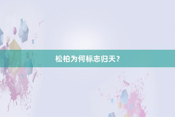 松柏为何标志归天？