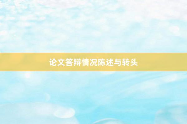 论文答辩情况陈述与转头