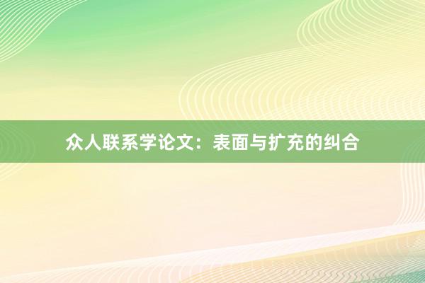 众人联系学论文：表面与扩充的纠合
