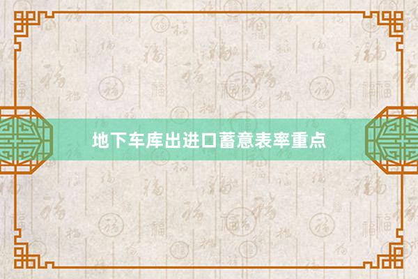 地下车库出进口蓄意表率重点