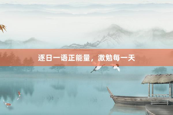 逐日一语正能量，激勉每一天